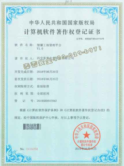 安全体验馆厂家智慧工地管理平台软件著作证书